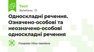 Односкладні речення. Означено-особові та неозначено-особові односкладні речення
