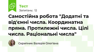 Самостійна робота "Додатні та від'ємні числа. Координатна пряма. Протилежні числа. Цілі числа. Раціональні числа"