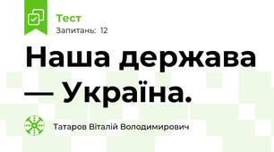 Наша держава — Україна.