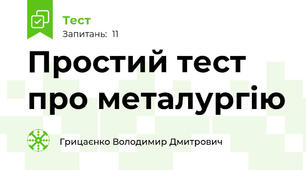 Простий тест про металургію