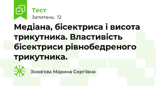 Медіана, бісектриса і висота трикутника. Властивість бісектриси рівнобедреного трикутника.