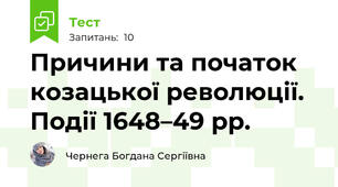   Причини та початок козацької революції. Події 1648–49 рр.