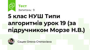 5 клас НУШ Типи алгоритмів урок 19 (за підручником Морзе Н.В.)