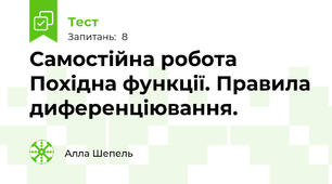  Самостійна робота Похідна функції. Правила диференціювання.