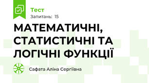 МАТЕМАТИЧНІ, СТАТИСТИЧНІ ТА ЛОГІЧНІ ФУНКЦІЇ