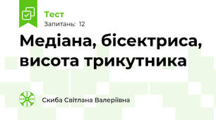 Медіана, бісектриса, висота трикутника