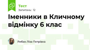 Іменники в Кличному відмінку 6 клас