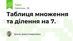 Таблиця множення та ділення на 7.