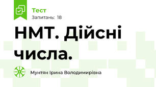 НМТ. Дійсні числа. 