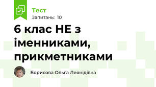 6 клас НЕ з іменниками, прикметниками