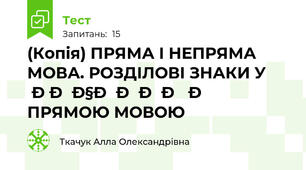 (Копія) ПРЯМА І НЕПРЯМА МОВА. РОЗДІЛОВІ ЗНАКИ У РЕЧЕННІ З ПРЯМОЮ МОВОЮ
