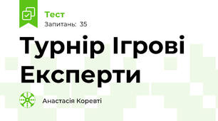 Турнір Ігрові Експерти