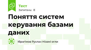 Поняття систем керування базами даних