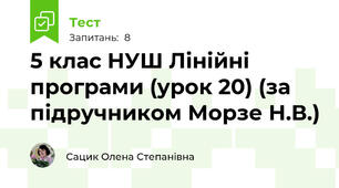 5 клас НУШ Лінійні програми (урок 20) (за підручником Морзе Н.В.)