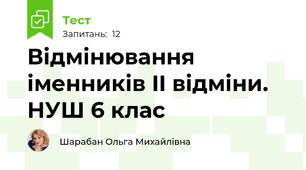 Відмінювання іменників II відміни. НУШ 6 клас