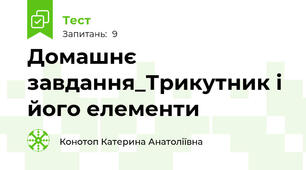 Домашнє завдання_Трикутник і його елементи