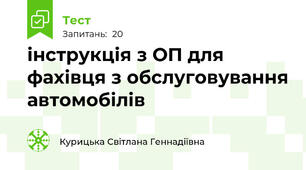 інструкція з ОП для фахівця з обслуговування автомобілів