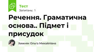 Речення. Граматична основа.. Підмет і присудок