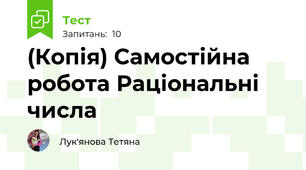 (Копія) Самостійна робота Раціональні числа