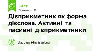 Дієприкметник як форма дієслова. Активні  та пасивні  дієприкметники
