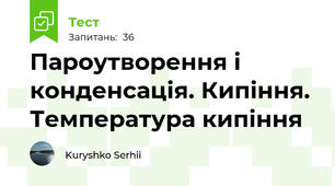 Пароутворення і конденсація. Кипіння. Температура кипіння