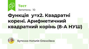 Функція  у=х2. Квадратні корені. Арифметичний квадратний корінь (8-А НУШ)