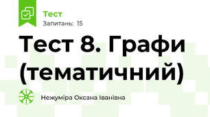 Тест 8. Графи (тематичний)