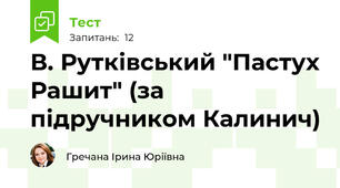 В. Рутківський "Пастух Рашит" (за підручником Калинич)