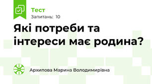 Які потреби та інтереси має родина?
