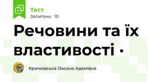 Речовини та їх властивості ·