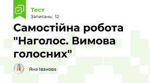 Самостійна робота "Наголос. Вимова голосних"