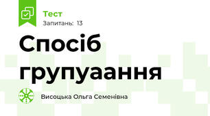 Спосіб групуаання