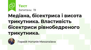 Медіана, бісектриса і висота трикутника. Властивість бісектриси рівнобедреного трикутника.