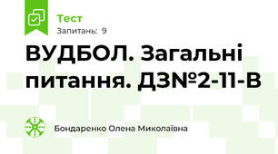 ВУДБОЛ. Загальні питання. ДЗ№2-11-В