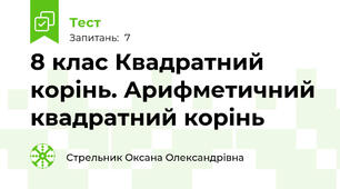 8 клас Квадратний корінь. Арифметичний квадратний корінь