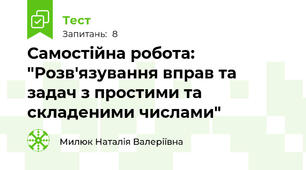 Самостійна робота: "Розв'язування вправ та задач з простими та складеними числами"