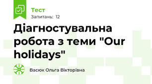 Діагностувальна робота з теми "Our holidays"