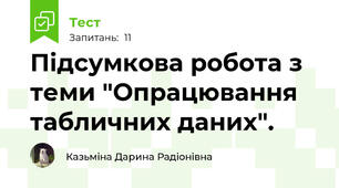 Підсумкова робота з теми "Опрацювання табличних даних".