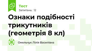 Ознаки подібності трикутників (геометрія 8 кл)