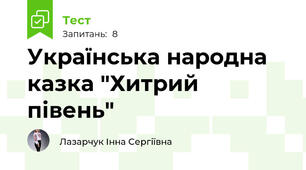 Українська народна казка "Хитрий півень"