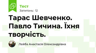 Тарас Шевченко. Павло Тичина. Їхня творчість.
