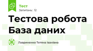 Тестова робота База даних