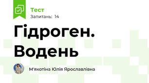 Гідроген. Водень
