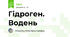 Гідроген. Водень