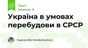 Україна в умовах перебудови в СРСР
