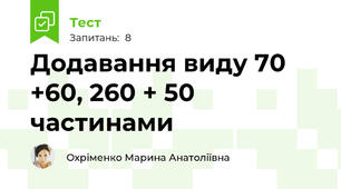 Додавання виду 70 +60, 260 + 50 частинами