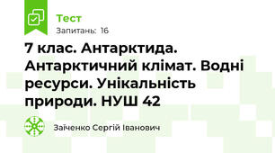 7 клас. Антарктида. Антарктичний клімат. Водні ресурси. Унікальність природи. НУШ 42
