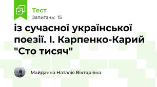 із сучасної української поезії. І. Карпенко-Карий "Сто тисяч"