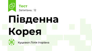 Південна Корея