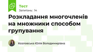 Розкладання многочленів на множники способом групування